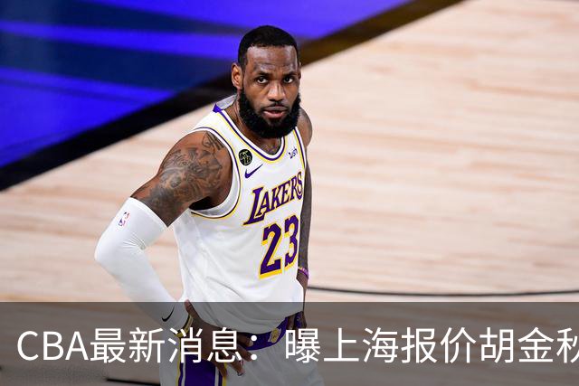 CBA最新消息：曝上海报价胡金秋，迪亚洛完成签约，辽宁放弃大莫